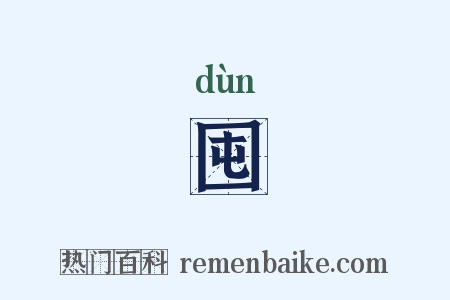 囤是什么意思的图片